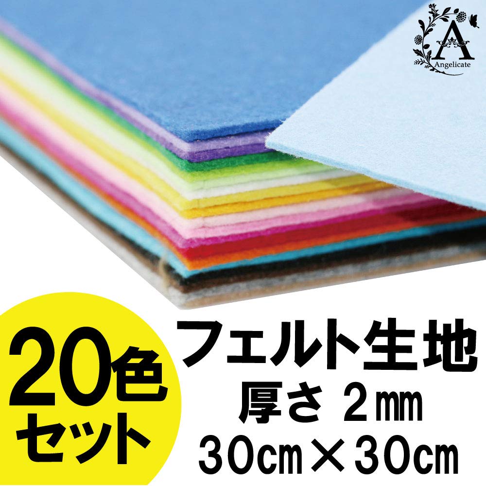 Amazon | 【Angelicate】フェルト 生地 厚手 カラー 2㎜厚 20色セット