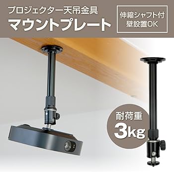 XGIMI プロジェクター 天吊金具 マウントブラケット セット Amazon.co.jp: プロジェクター天吊金具 マウントプレート (伸縮