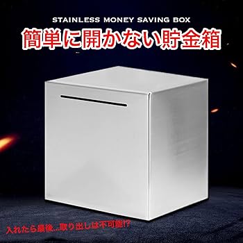 cm 開かない貯金箱 シンプル ステンレス 正方形 貯金箱 大容量 お札