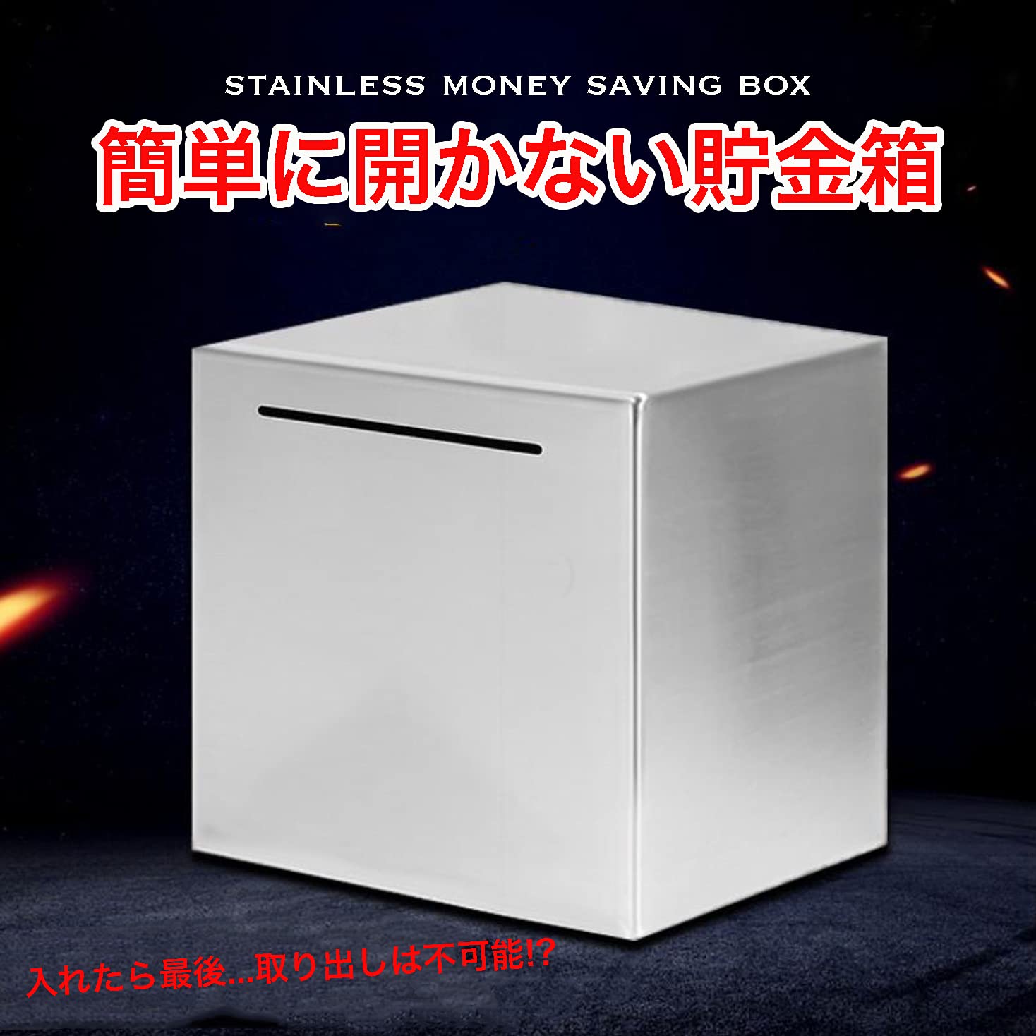 Amazon | [Queen-b] 簡単に開かない貯金箱 ステンレス 正方形 貯金箱