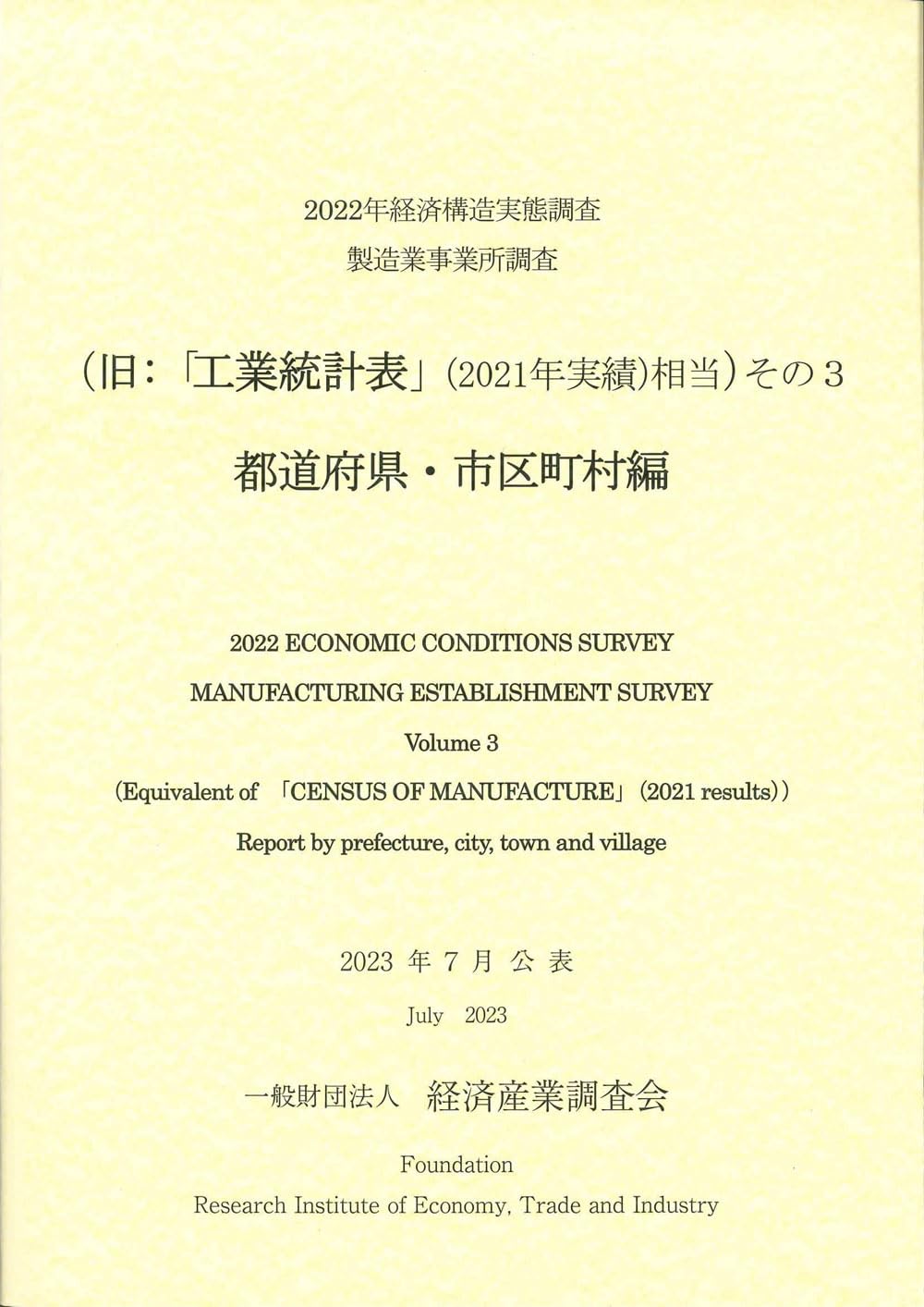 経済構造実態調査報告書二次集計結果調査編2020 3冊セット Amazon.co.jp: 経済構造実態調査報告書二次集計結果(乙調査編