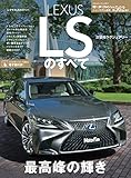 ニューモデル速報 第562弾 レクサスLSのすべて