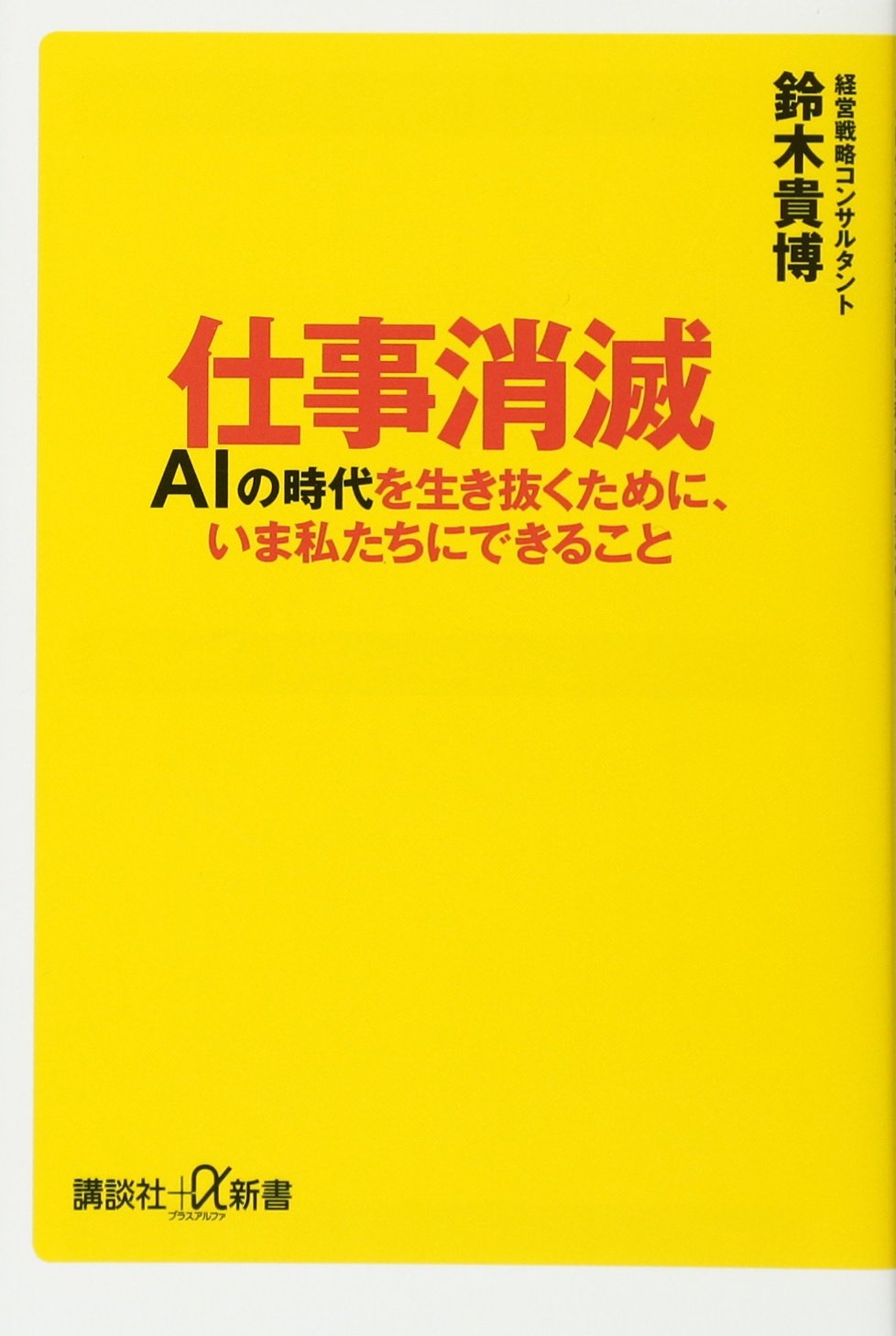 仕事消滅 AIの時代を生き抜くために、いま私たちにできること (講談社+