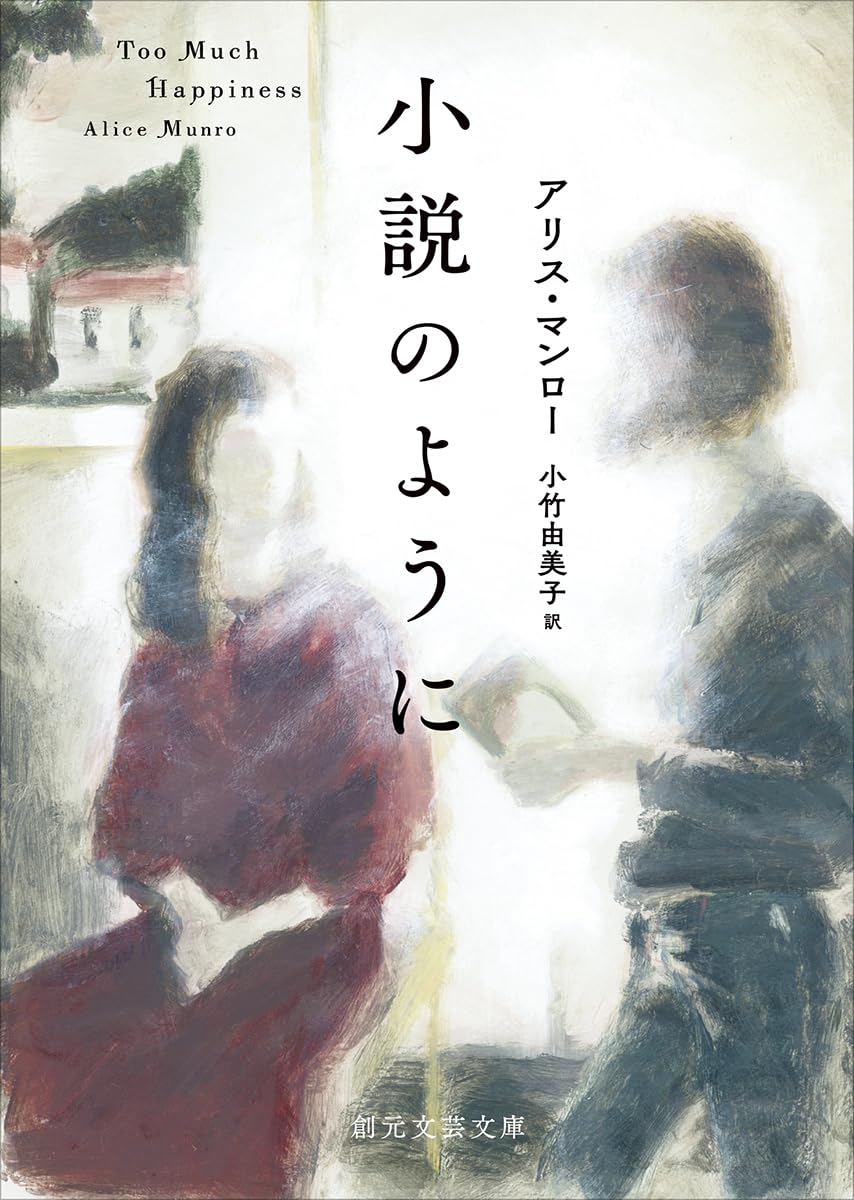 小説のように (創元文芸文庫) | アリス・マンロー, 小竹 由美子 |本