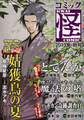 コミック怪 2013年 秋号 (24) (単行本C)の詳細を見る