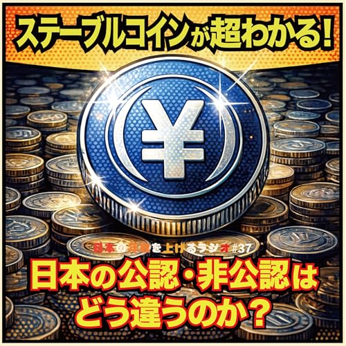 『ステーブルコインが超わかる！日本の公認・非公認どう違う #37』のカバーアート