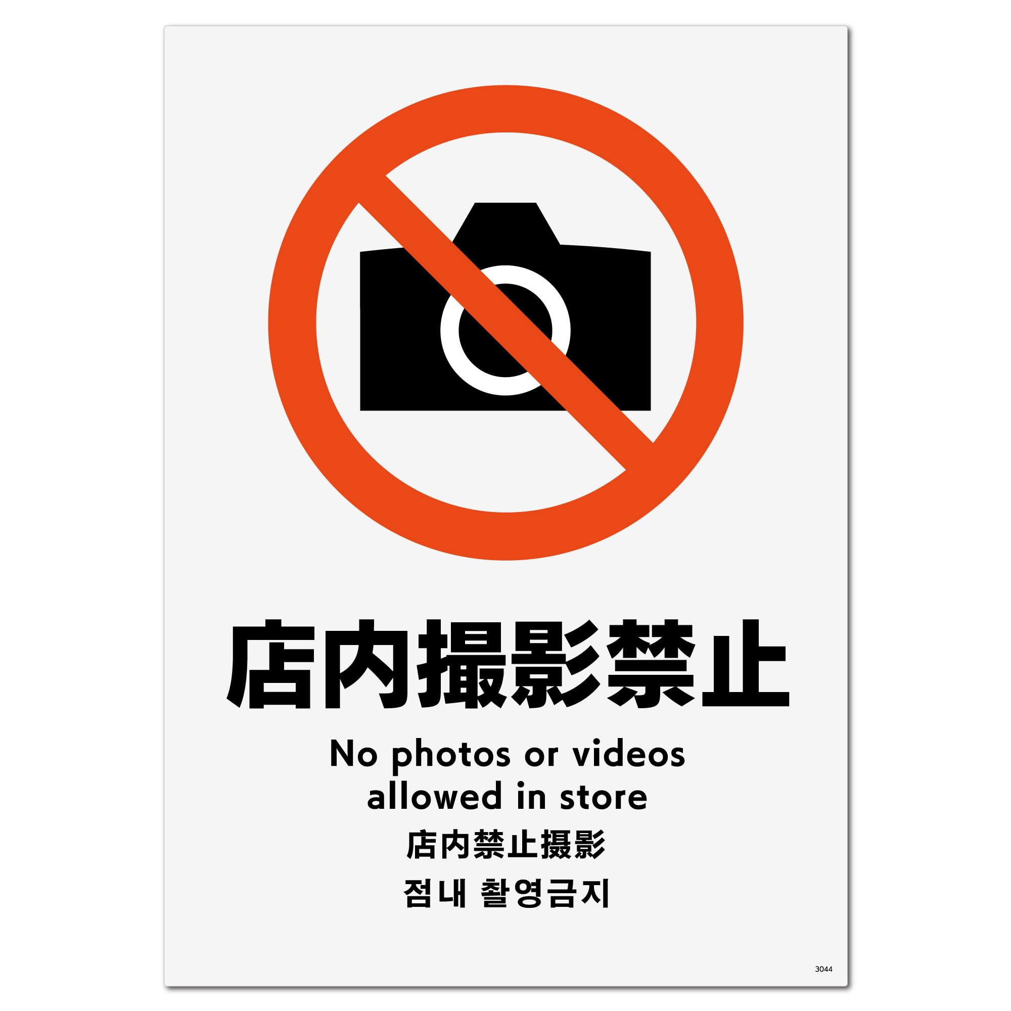Amazon | 標識スクエア 「 店内撮影禁止 」 タテ・中【 プレート
