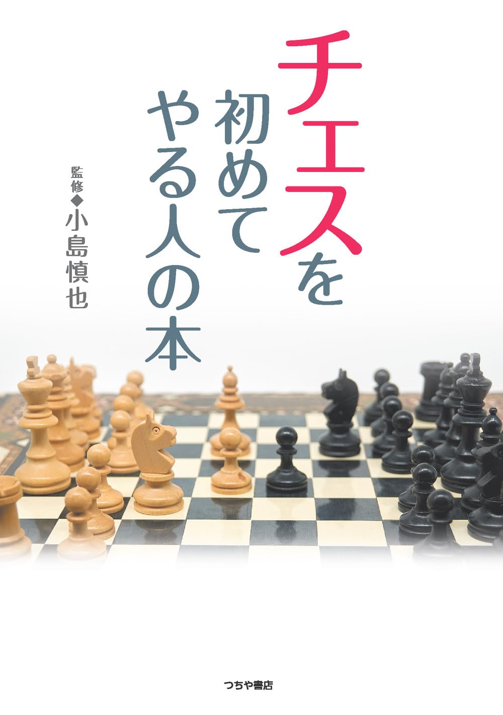 チェスを初めてやる人の本 | 小島 慎也 |本 | 通販 | Amazon