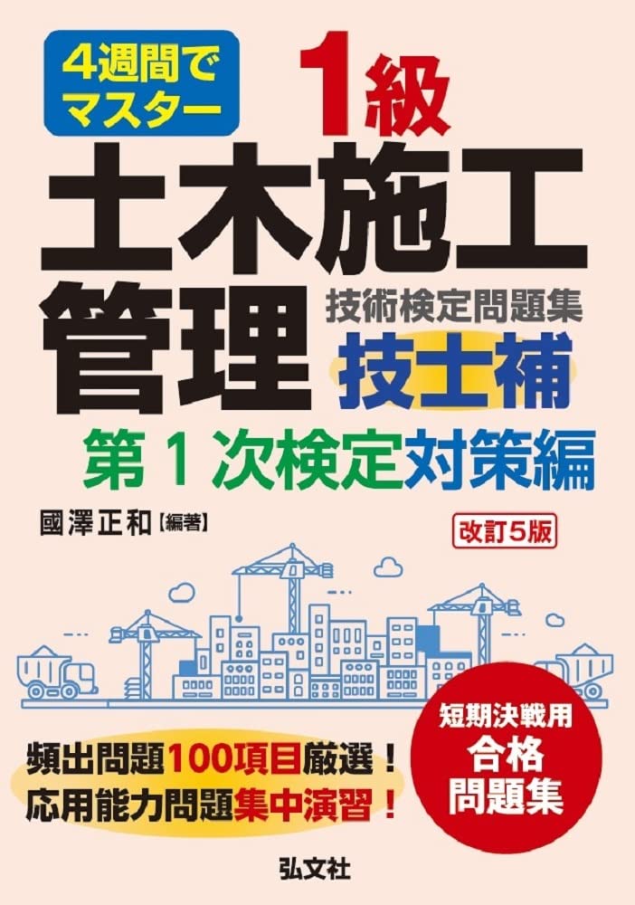【中古】 １級土木施工管理技術検定試験 合格用テキスト 全訂版/弘文社/國澤正和 中古】 1級土木施工管理技術検定試験 合格用テキスト 全訂版