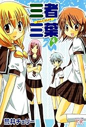 三者三葉3 Amazon.co.jp: 三者三葉 (3) (まんがタイムKRコミックス) : 荒井