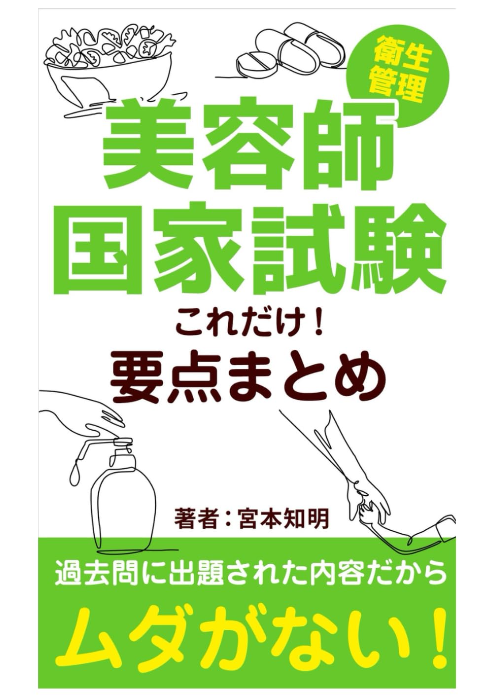 【新教科書版】美容師国家試験【衛生管理】これだけ！要点まとめ: 過去問に出題された内容だからムダがない！ (美容師国家試験対策ラボ)