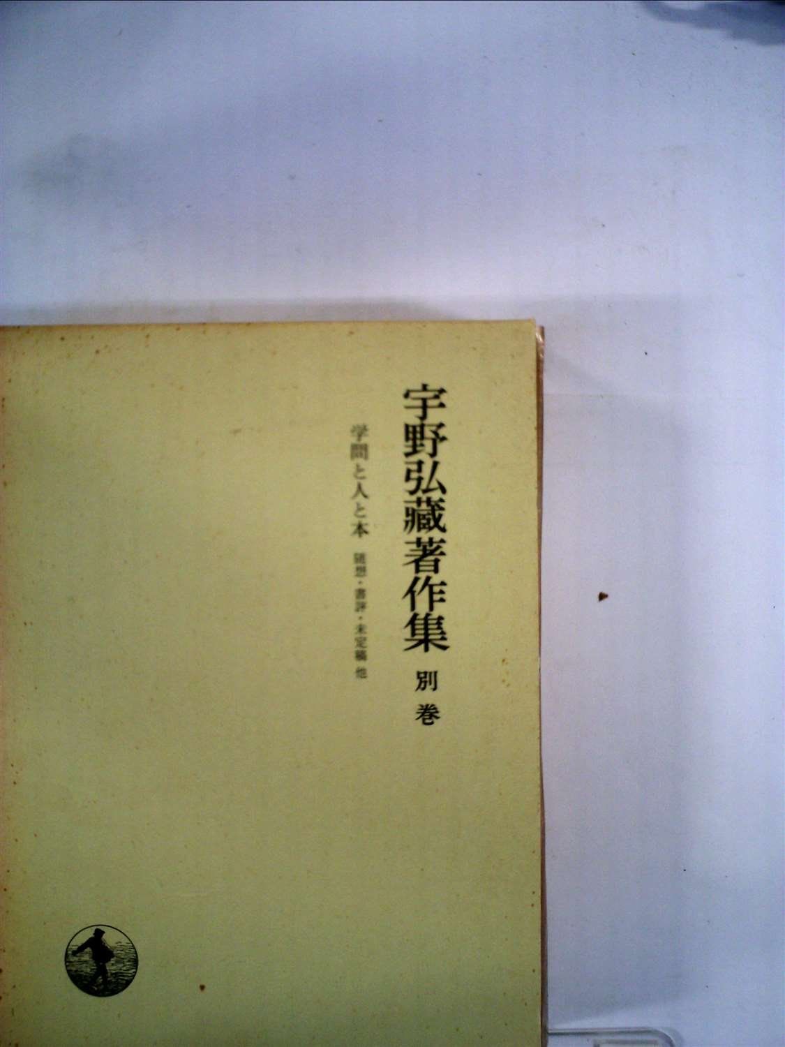 宇野弘蔵著作集〈別巻〉学問と人と本 (1974年) |本 | 通販 | Amazon
