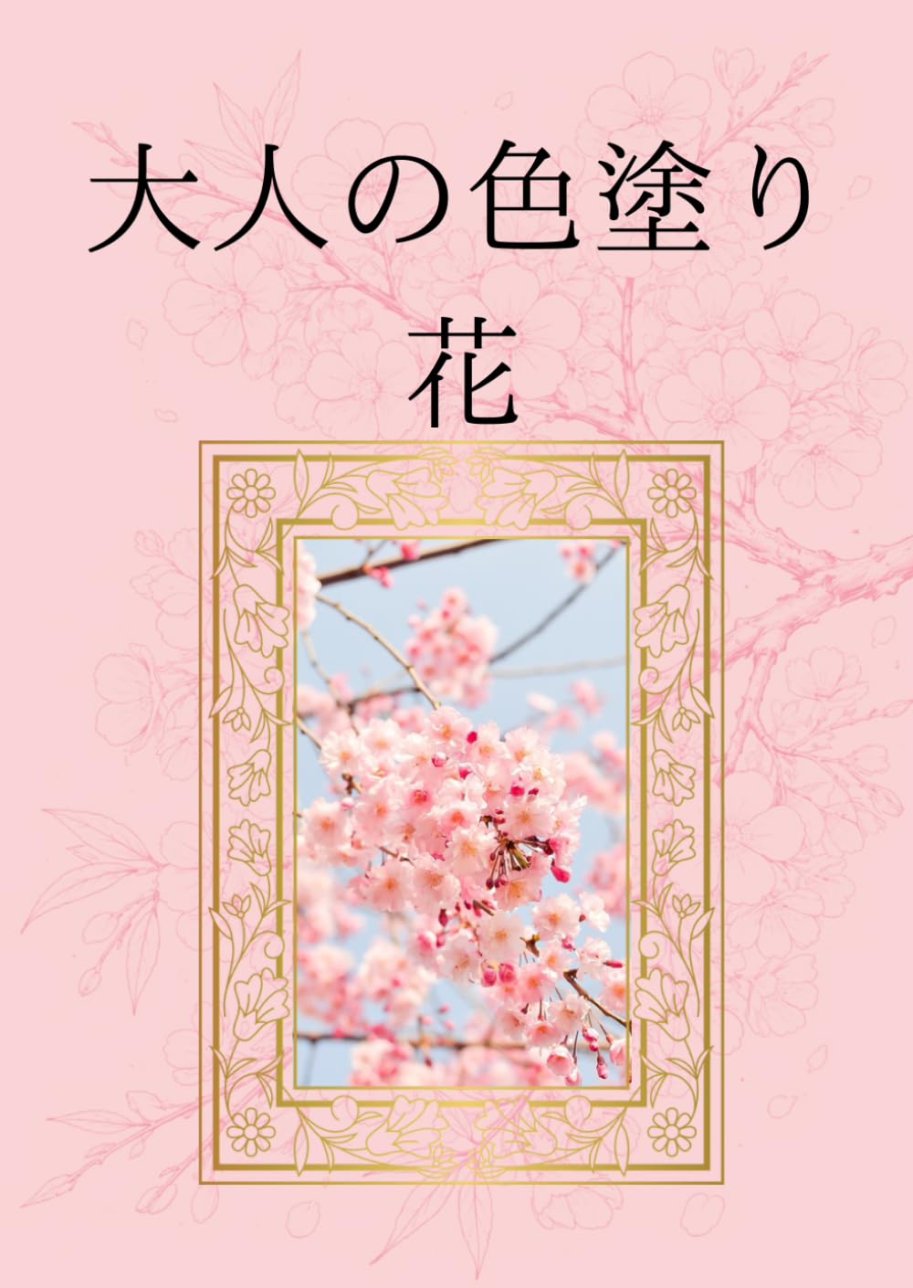 大人の色塗り　花