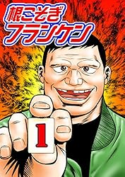 根こそぎフランケン 1 | 押川雲太朗 | マンガ | Kindleストア