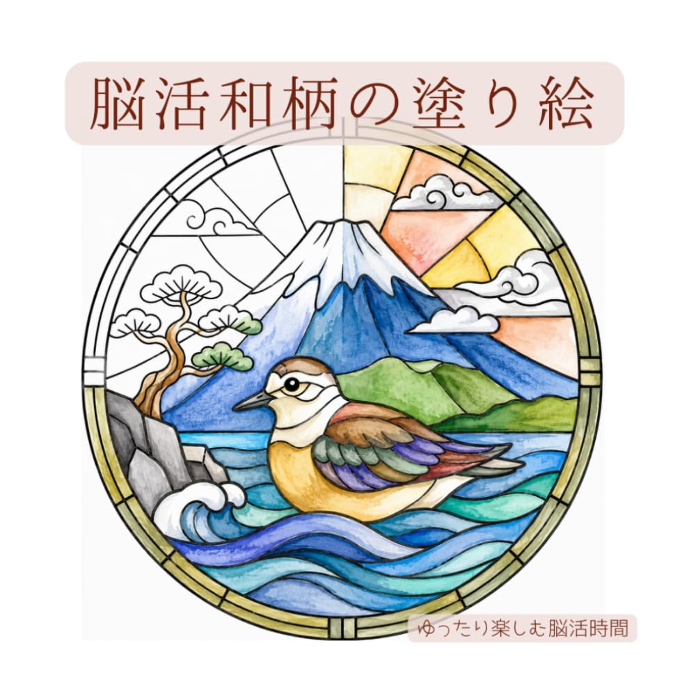 脳活和柄の塗り絵: ゆったり楽しむ脳活時間