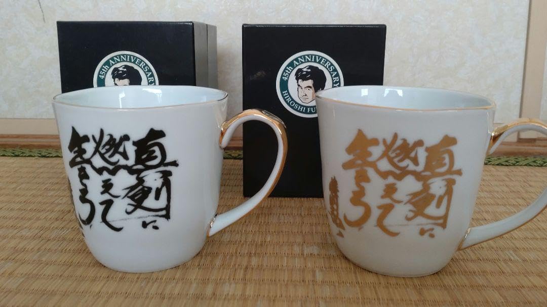 藤岡弘、 45周年記念限定品 マグカップ ☆リニューアル！オリジナルマグカップ＜黒文字＞1個・ギフト