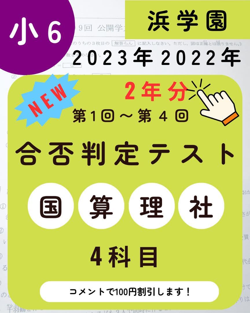 浜学園 小6 合否判定学力テスト 4科目 2023年度 2022年 2年分