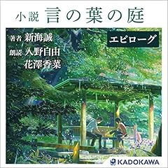 分冊版 第九話 小説 言の葉の庭 分冊版 第九話 言葉にできず 雪野百香里と秋月孝雄 By 新海 誠 オーディオブック Audible Co Jp 日本語
