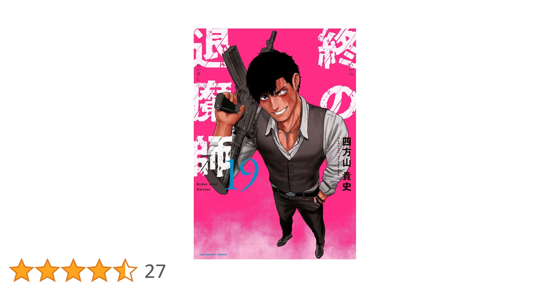 終の退魔師 エンダーガイスター (19) (裏少年サンデーコミックス