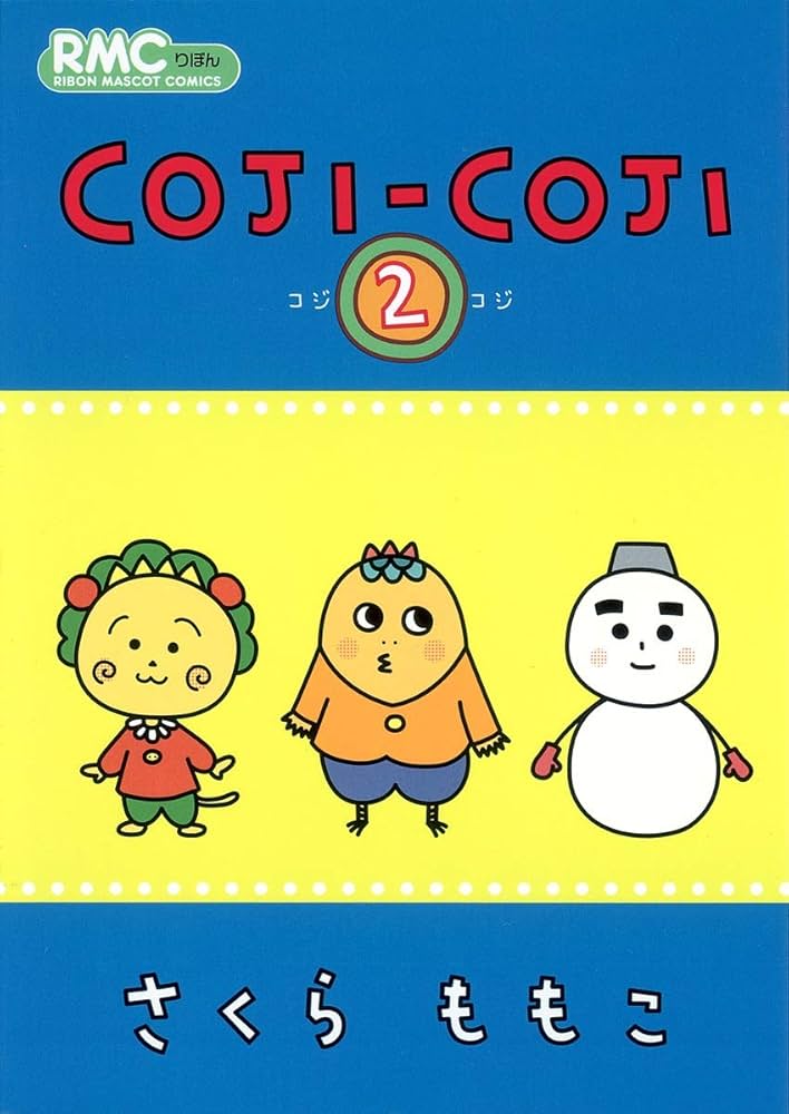 【中古】 コジコジ 第２巻/幻冬舎コミックス/さくらももこ Amazon.co.jp: COJI-COJI 2 (りぼんマスコットコミックス