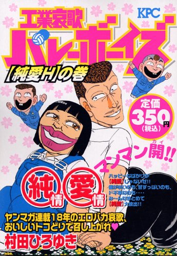 工業哀歌バレーボーイズ 純愛Hの巻 (プラチナコミックス) | 村田