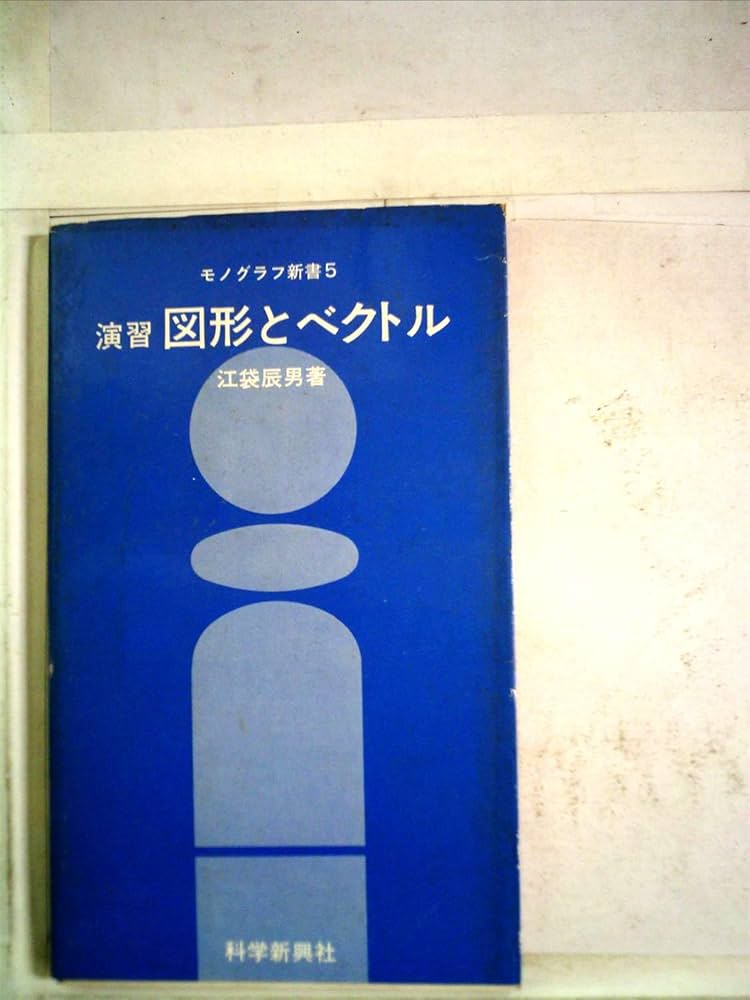 演習図形とベクトル (モノグラフ新書 5) | 江袋 辰男 |本 | 通販