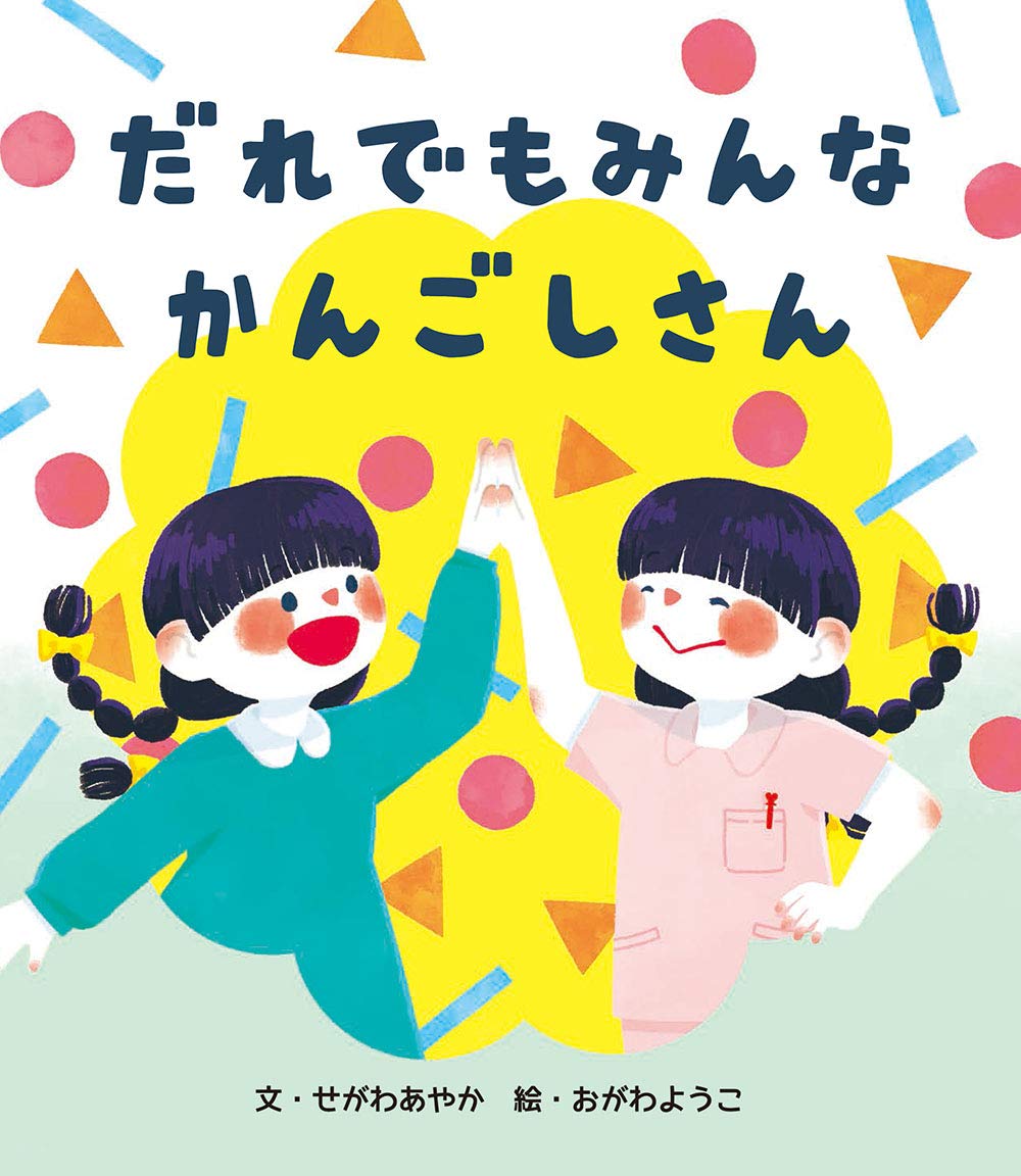 だれでもみんなかんごしさん せがわ あやか おがわ ようこ 本 通販 Amazon