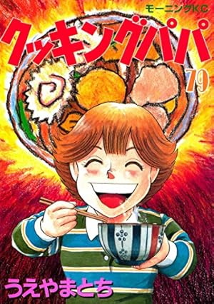 Amazon.co.jp: クッキングパパ ～サンドウィッチマンセレクション