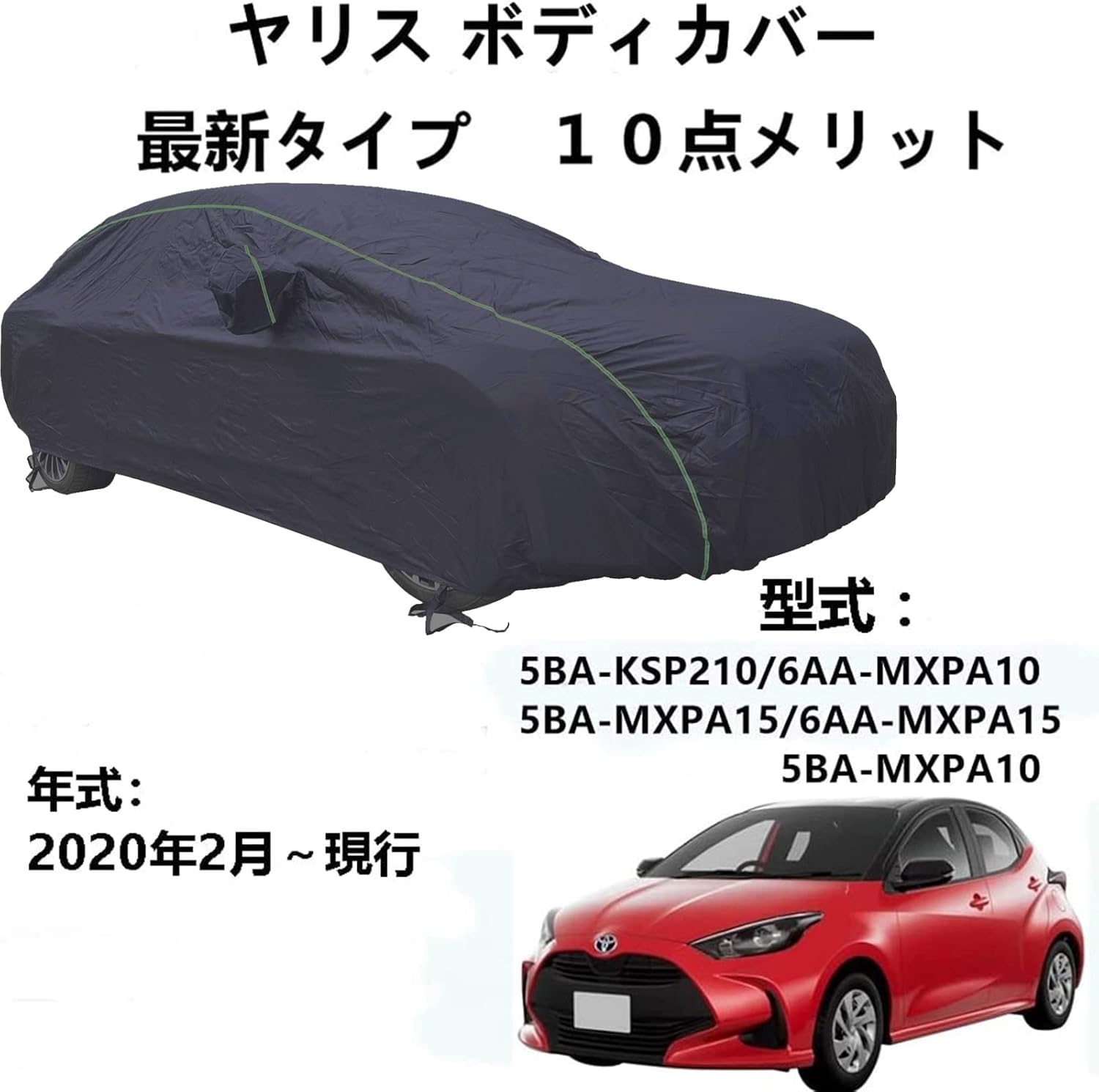 車カバー トヨタ ヤリスクロス Mxpb10 Mxpb15 Mxpj10 Mxpj15 年8月 現行 専用カバー ボディカバー 厚手生地 黄砂 紫外線対策 防水性アップ 災害 汎用 毎週更新 Pm2 5 自動車カバー 防炎 カーカバー サイズ 雨