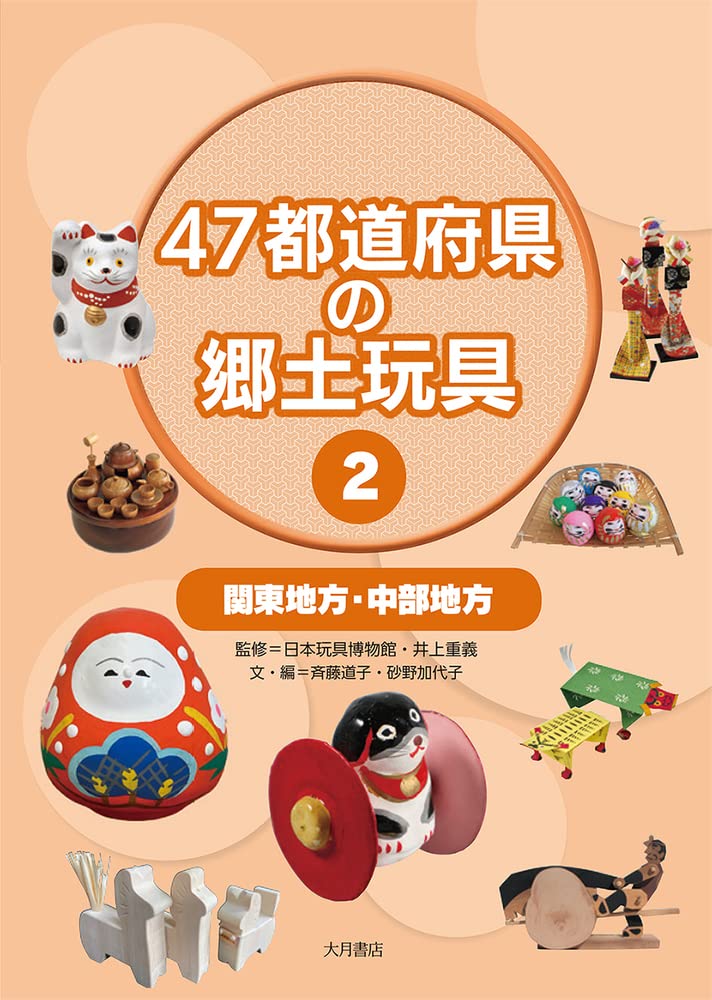 郷土のおもちゃ 47都道府県の郷土玩具2関東地方・中部地方 : Amazon.sg: Books