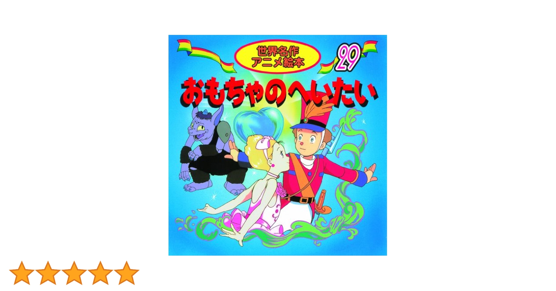 Amazon.co.jp: おもちゃのへいたい (世界名作アニメ絵本 29