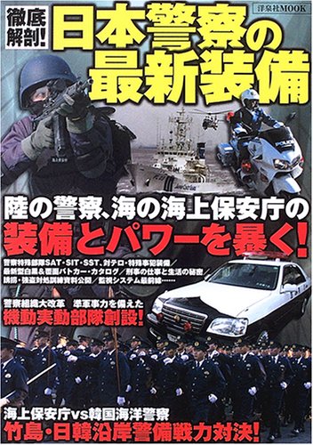 徹底解剖!日本警察の最新装備 (洋泉社MOOK)