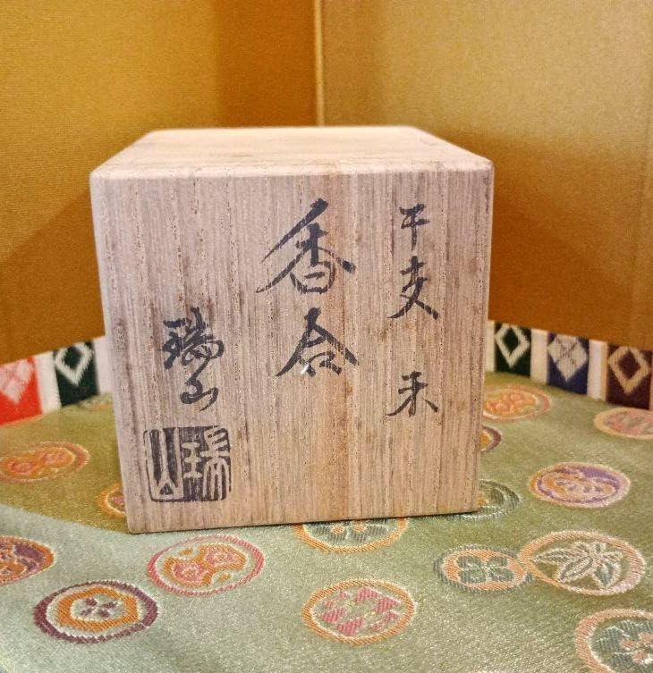 茶道具 香合 干支 干支香合 未 ひつじ 加賀瑞山造 骨董干支 香合」の