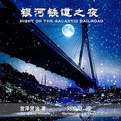 银河铁道之夜 - 銀河鐵道之夜 [Night on the Galactic Railroad] Audiolibro Por Kenji Miyazawa arte de portada