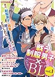 戦う制服男子×BL　vol.1 [雑誌] (モバＭＡＮ　ＢＯＹＳ)