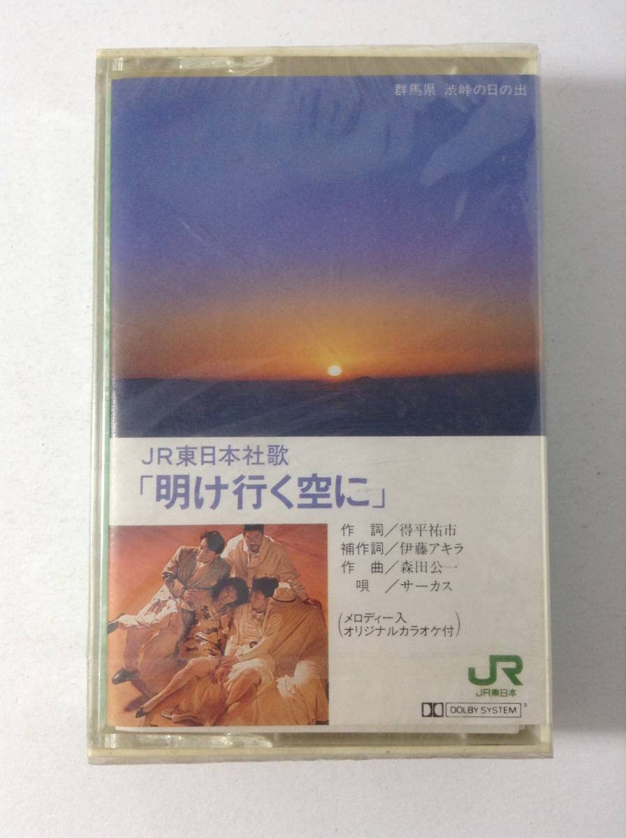 明けゆく空に Amazon.co.jp: JR東日本社歌 サーカス 明け行く空に 加山雄三