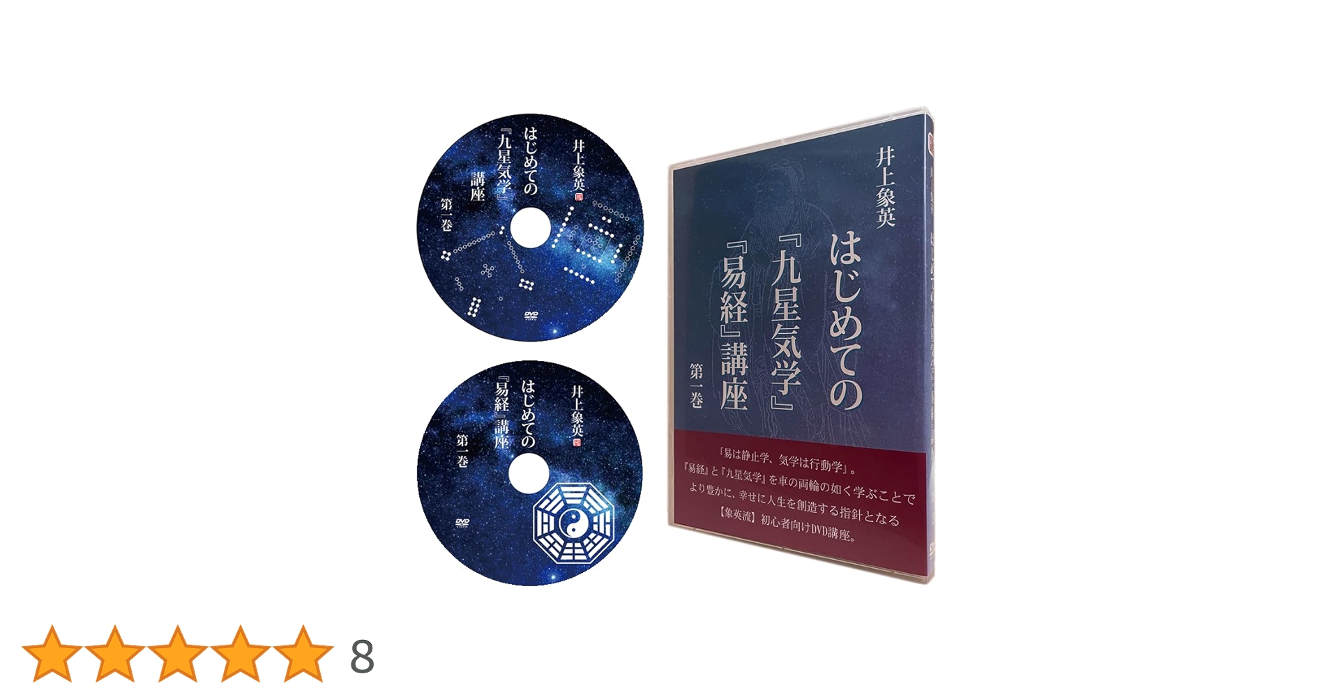 Amazon.co.jp: 井上象英「はじめての『九星気学』『易経』講座