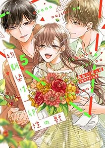 幼馴染は一卵性の獣【電子限定特典付き】【コミックス版】 5巻 (ラブチュコラ)