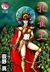 孔雀王 第11巻 | 荻野 真 | マンガ | Kindleストア | Amazon