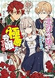 悪役令嬢？　いいえ、極悪令嬢ですわ２【電子特典付き】 (角川ビーンズ文庫)