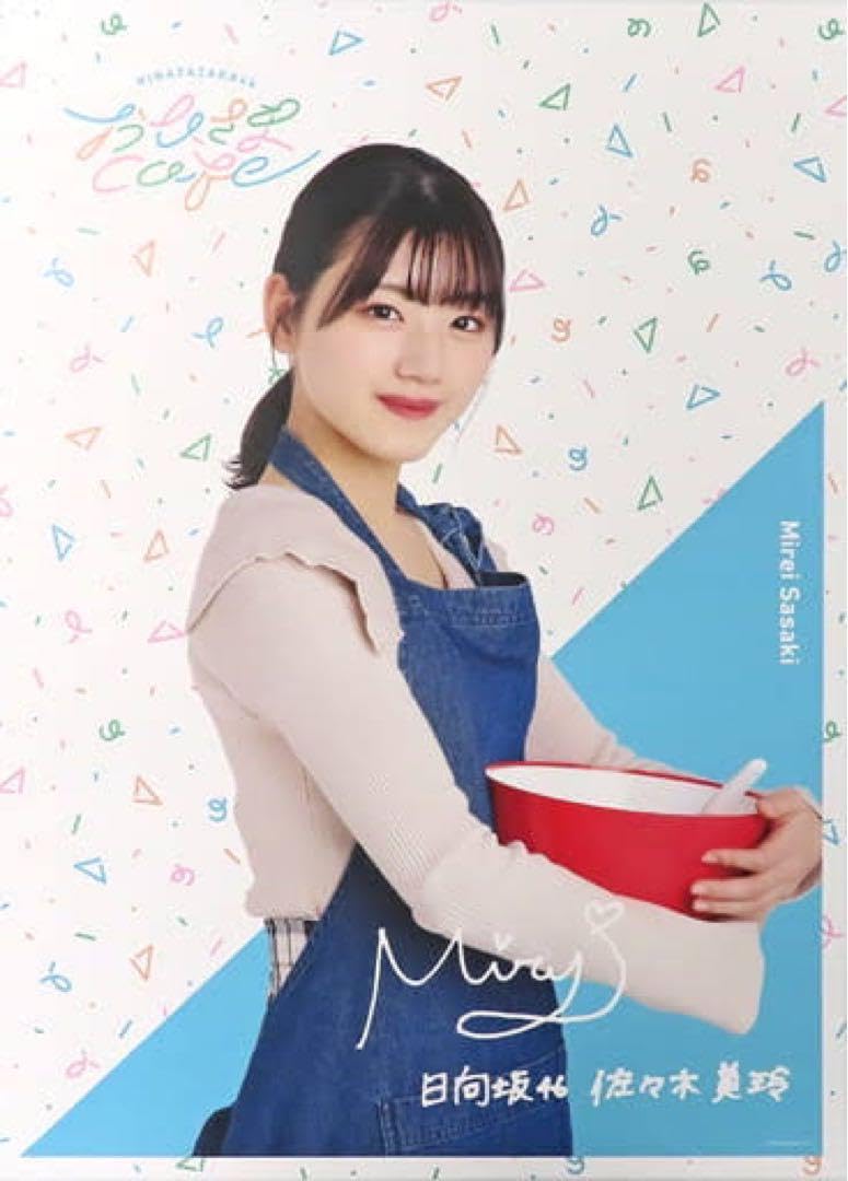 Amazon.co.jp: 日向坂46おひさまカフェ 佐々木美玲 ポスター : おもちゃ