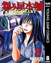怨み屋本舗 REVENGE、EVILHEART、WORST、DIABLO　欠あり 怨み屋本舗DIABLO 8／栗原 正尚 | 集英社 ― SHUEISHA ―