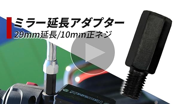 Amazon | オートバイ用 29mm延長 ミラー延長アダプター 10mm 正