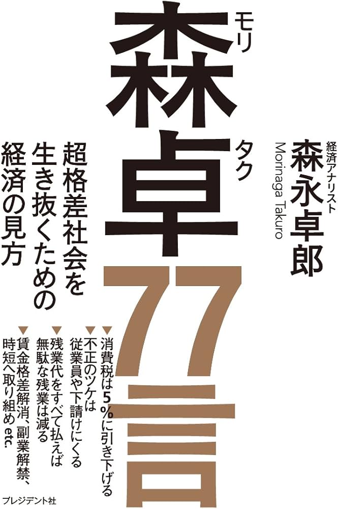 森卓77言 ―超格差社会を生き抜くための経済の見方 | 森永 卓郎 |本