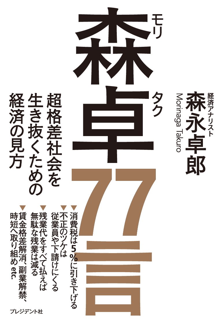 森永卓郎　　ビジネス・経済 書籍セット さらば!グローバル資本主義: 「東京一極集中経済」からの決別