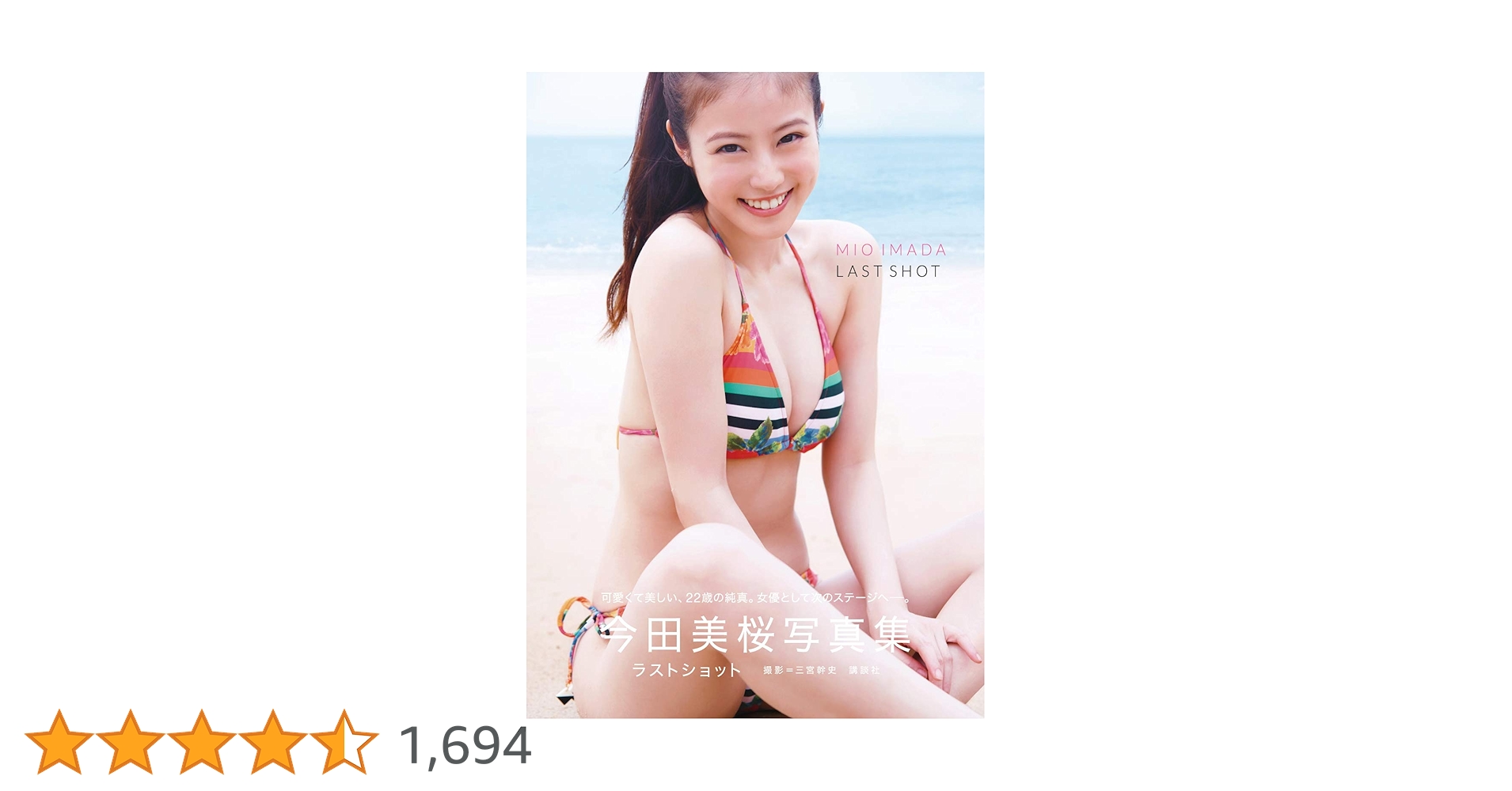 ラストショット 今田美桜写真集サイン本　初版 今田美桜写真集 LAST SHOT - メルカリ