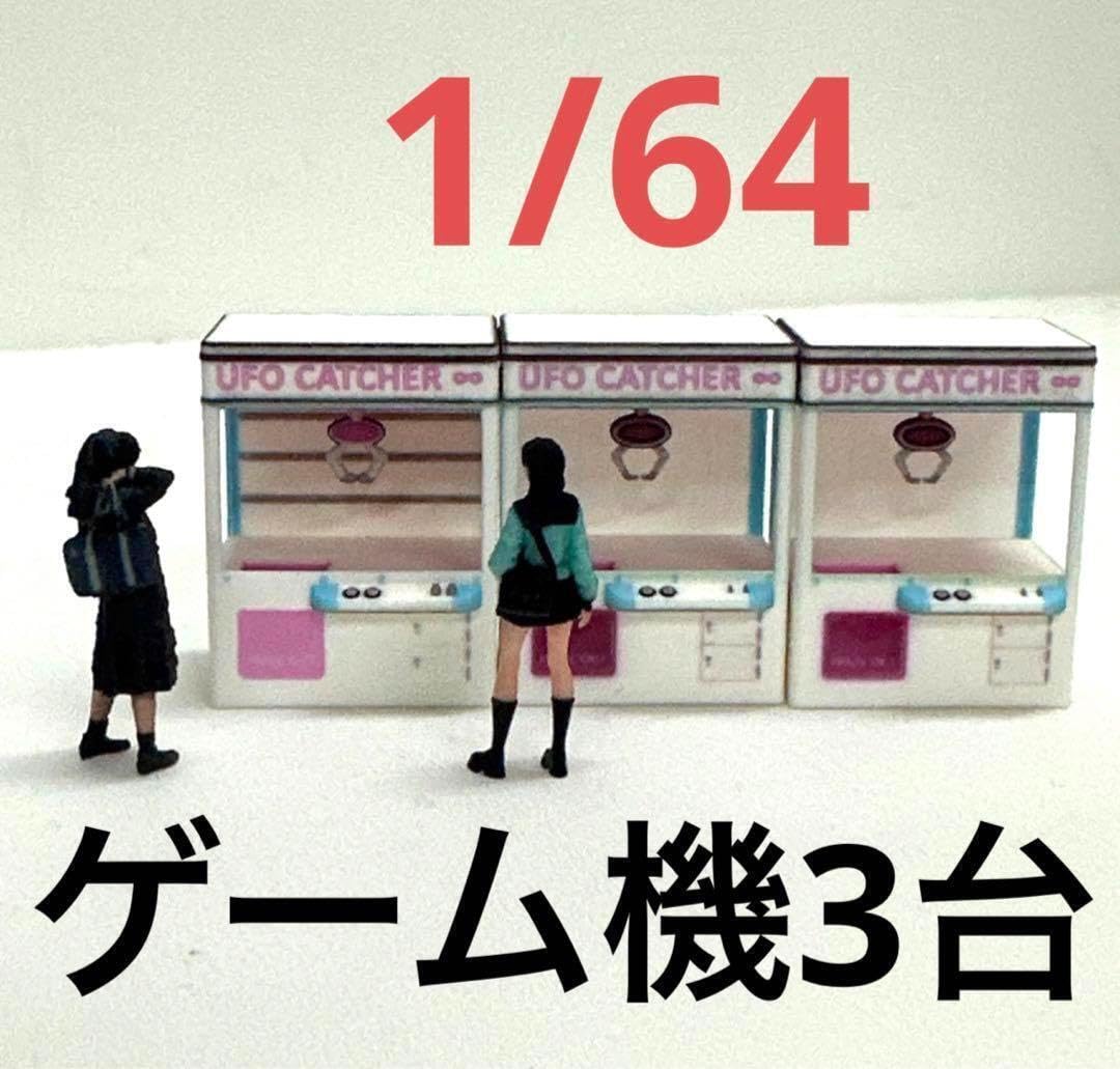 1/64 ゲーム機3台　ミニチュア　フィギュアに　ゲームセンター　ミニカーに Amazon.co.jp: 1/64 ゲーム機3台 ミニチュア フィギュアに