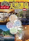 首都圏　おすすめ天然温泉 (講談社　Ｍｏｏｋ)