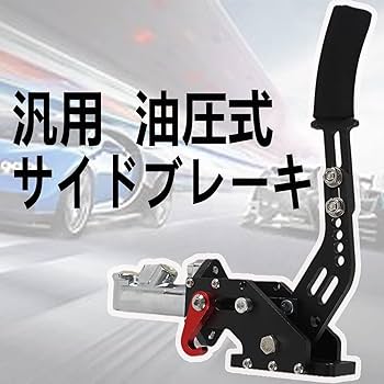 Amazon | VEHSUN サイドブレーキ 汎用 ハンドブレーキ 競争車