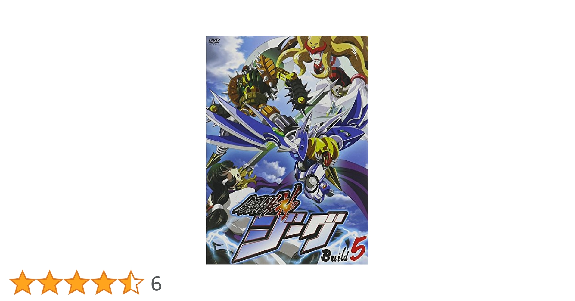 Amazon.co.jp: 鋼鉄神ジーグ Build 5 [DVD] : 小野大輔, 植田